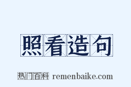 照看造句是什么意思的图片